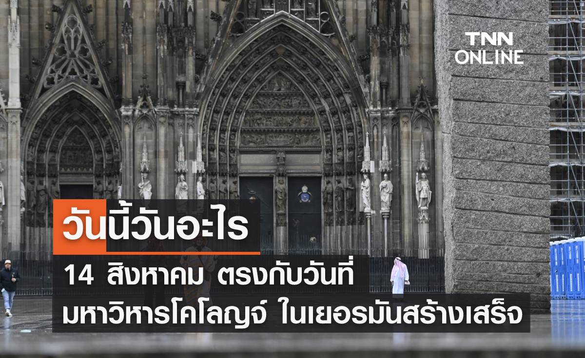 วันนี้วันอะไร วันที่ 14 สิงหาคม เป็น "วันที่มหาวิหารโคโลญจ์ ในเยอรมันสร้างเสร็จ!”
