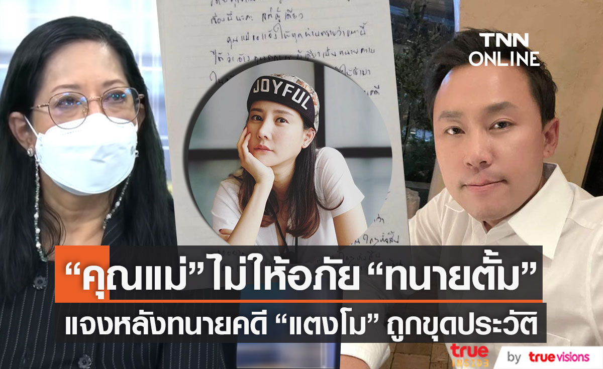 "คุณแม่" ไม่ให้อภัย "ทนายตั้ม" เผยเรื่องขุดประวัติทนายคดี "แตงโม" ไร้สาระ