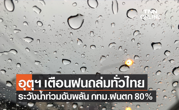 พยากรณ์อากาศวันนี้และ 7 วันข้างหน้า ฝนถล่มทั่วไทย ระวังน้ำท่วมฉับพลัน กทม.ฝนตก 80%
