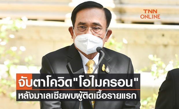 นายกฯสั่งจับตาโควิด "โอไมครอน" ใกล้ชิด หลังมาเลเซียพบผู้ติดเชื้อรายแรก