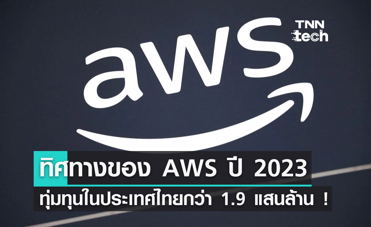 ทิศทางของ AWS ในประเทศไทยปี 2023 ทุ่มทุนกว่า 1.9 แสนล้านบาท