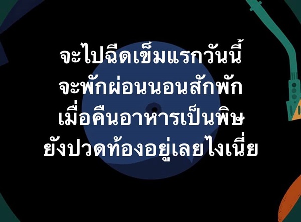 น้าโย่ง เครียด!! เตรียมไปฉีดวัคซีนเข็มแรก แต่เกิดอาการอาหารเป็นพิษ น้าโย่ง เครียด!! เตรียมไปฉีดวัคซีนเข็มแรก แต่เกิดอาการอาหารเป็นพิษ