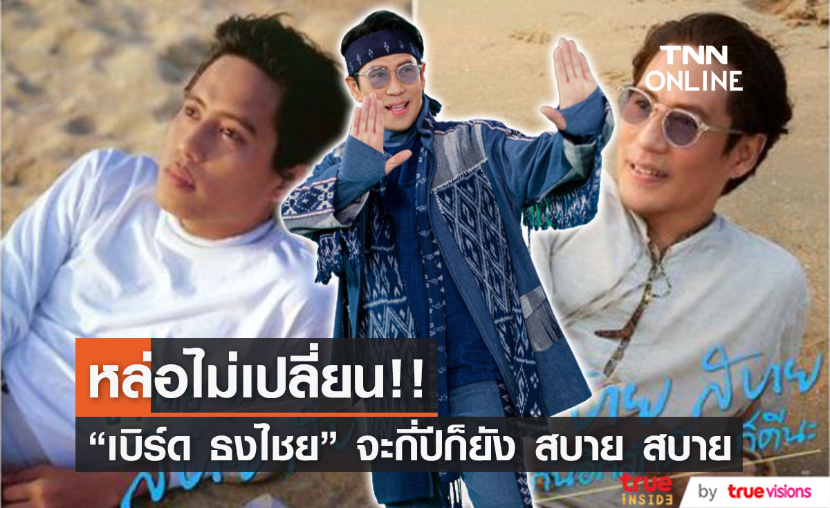 หล่อไม่เปลี่ยน!! "เบิร์ด ธงไชย" ลงภาพปกเพลง "สบาย สบาย" จนวันนั้น จนถึงวันนี้...(มีคลิป)