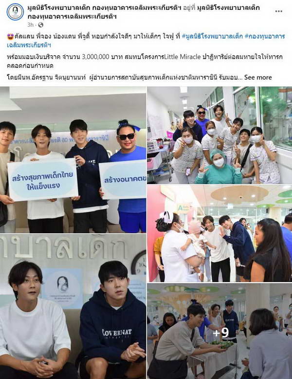 ใจฟู! คัลแลน พี่จอง น้องแดน จูดี้ มอบเงิน 3 ล้านมูลนิธิรพ.เด็ก ใจฟู! คัลแลน พี่จอง น้องแดน จูดี้ มอบเงิน 3 ล้านมูลนิธิรพ.เด็ก