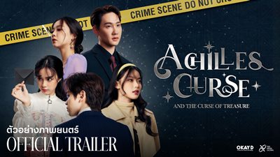 “Achilles Curse” หนังแฟนตาซีแนวใหม่  “เติร์ด-มาเบล” นำทีมไขปริศนาคดีลับ 
