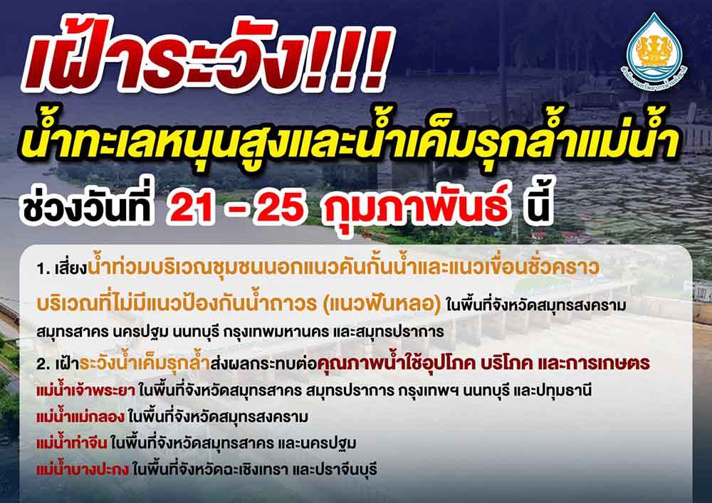 เตือนเฝ้าระวัง น้ำทะเลหนุนสูงและน้ำเค็มรุกล้ำแม่น้ำ ช่วง 21-25 กุมภาพันธ์นี้ เตือนเฝ้าระวัง น้ำทะเลหนุนสูงและน้ำเค็มรุกล้ำแม่น้ำ ช่วง 21-25 กุมภาพันธ์นี้