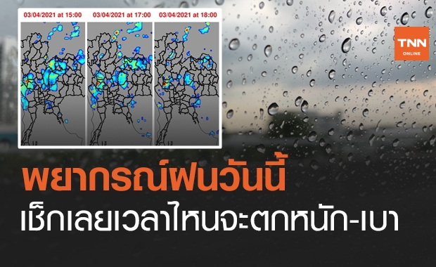 เช็กเลย "พยากรณ์ฝน" ประจำวัน เวลาไหนตกหนัก-ตกเบา
