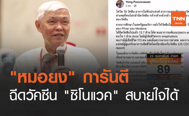"หมอยง" การันตีฉีดวัคซีน "ซิโนแวค" สบายใจได้ (คลิป)