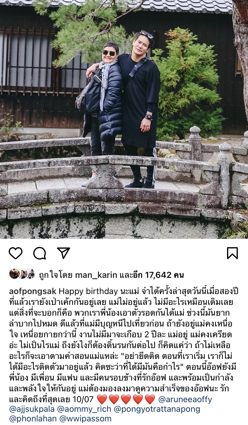 อ๊อฟ ปองศักดิ์ โพสต์เบิร์ดเดย์ถึงแม่ที่เสียไปแล้ว โอดงานไม่มีจะ 2 ปีแล้ว อ๊อฟ ปองศักดิ์ โพสต์เบิร์ดเดย์ถึงแม่ที่เสียไปแล้ว โอดงานไม่มีจะ 2 ปีแล้ว