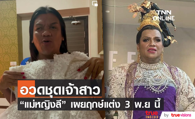 พระมหาเทวีเจ้า ออกแถลงการณ์จากเมืองทิพย์ ได้ฤกษ์แต่งงาน 3 พ.ย นี้