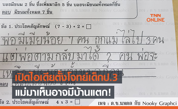 ไอเดียบ้านแตก! น้อง ป.3 ตั้งโจทย์แบบนี้ แม่มาเห็นพ่อตายแน่!