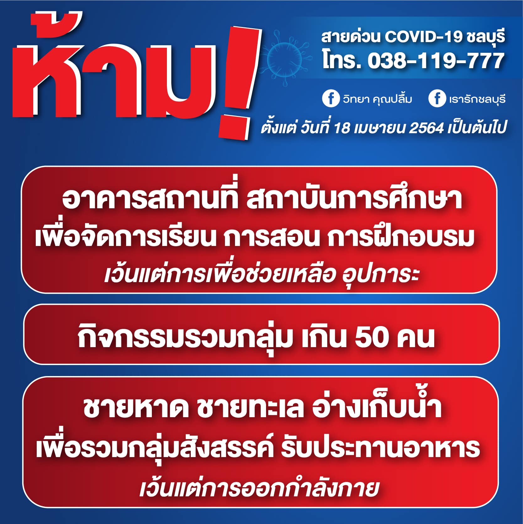 ชลบุรีประกาศห้ามรวมตัวชายหาด-สังสรรค์ปาร์ตี้ทานอาหาร ชลบุรีประกาศห้ามรวมตัวชายหาด-สังสรรค์ปาร์ตี้ทานอาหาร
