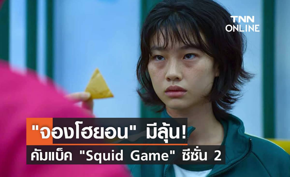 Squid Game ซีซั่น 2 อาจมีเซอร์ไพรส์ จองโฮยอน มีสิทธิ์คัมแบ็ค!