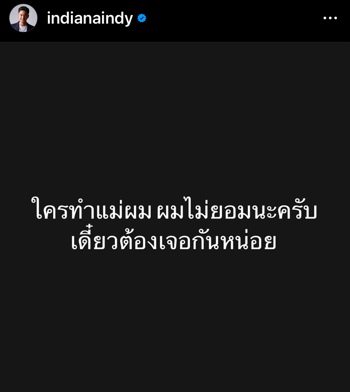 เกิดอะไรขึ้น?! อินดี้ อินทัช โพสต์ดราม่ากลางดึก ใครทำแม่ผม...