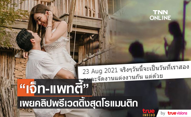 "เจ็ท-แพทตี้" อวดคลิปพรีเวดดิ้ง พร้อมเผย 23 ส.ค. เป็นวันแต่งงานของเรา