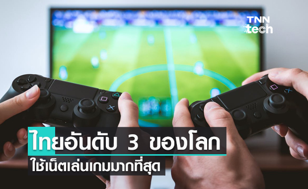 สถิติใหม่เผย "ไทยใช้เน็ตเล่นเกมเป็นอันดับ 3 ของโลก"