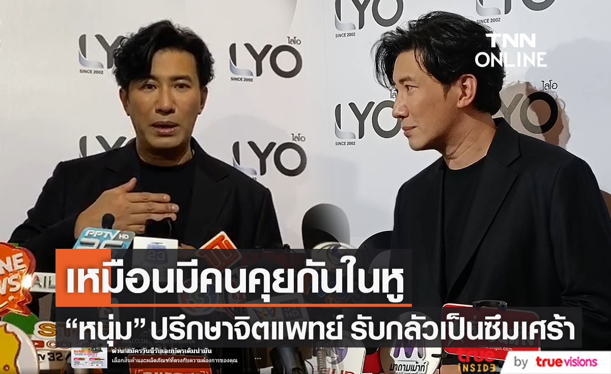 ปรึกษาจิตแพทย์ "หนุ่ม กรรชัย" เผยเหมือนมีคนคุยกันในหู รับกลัวเป็นซึมเศร้าในอนาคต (มีคลิป)