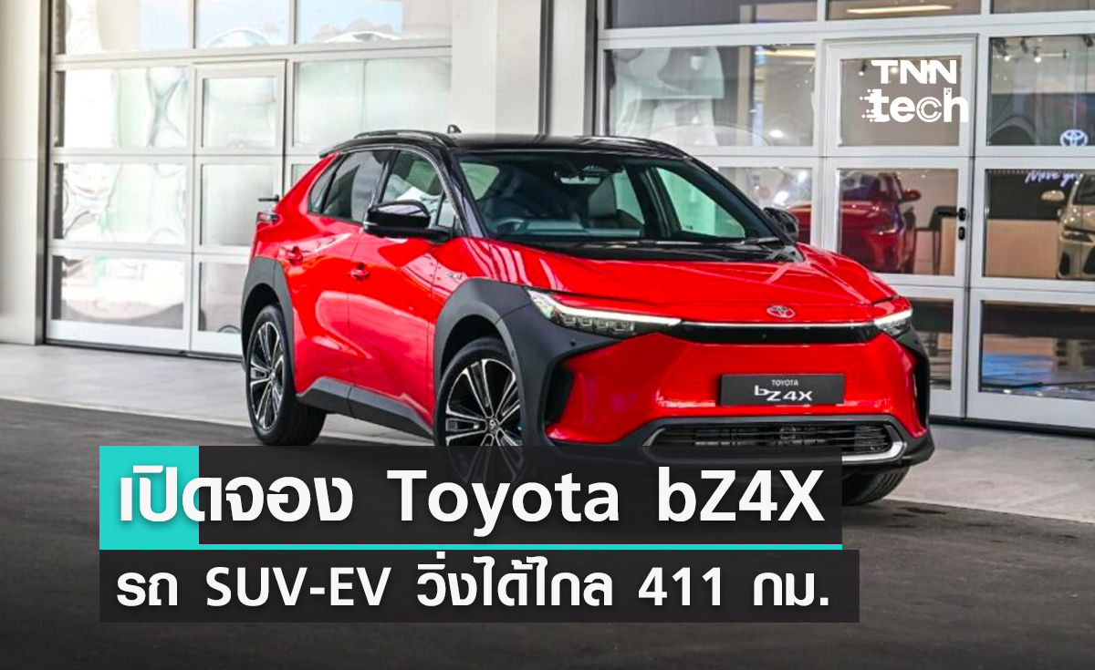 Toyota bZ4X รถ SUV ไฟฟ้า พร้อมให้จับจองในไทยแล้วในราคา 1.8 ล้าน 