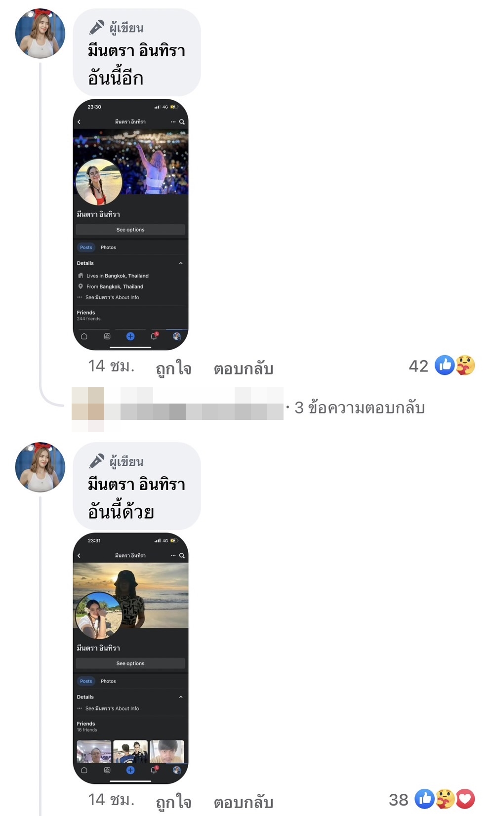 มีนตรา อินทิรา โพสต์เดือดฟาดเพจปลอม 