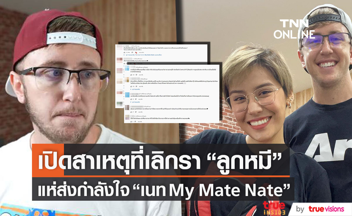 แห่ส่งกำลังใจ เนท My Mate Nate หลังเปิดปากเผยเหตุผลจริงที่เลิก ลูกหมี 