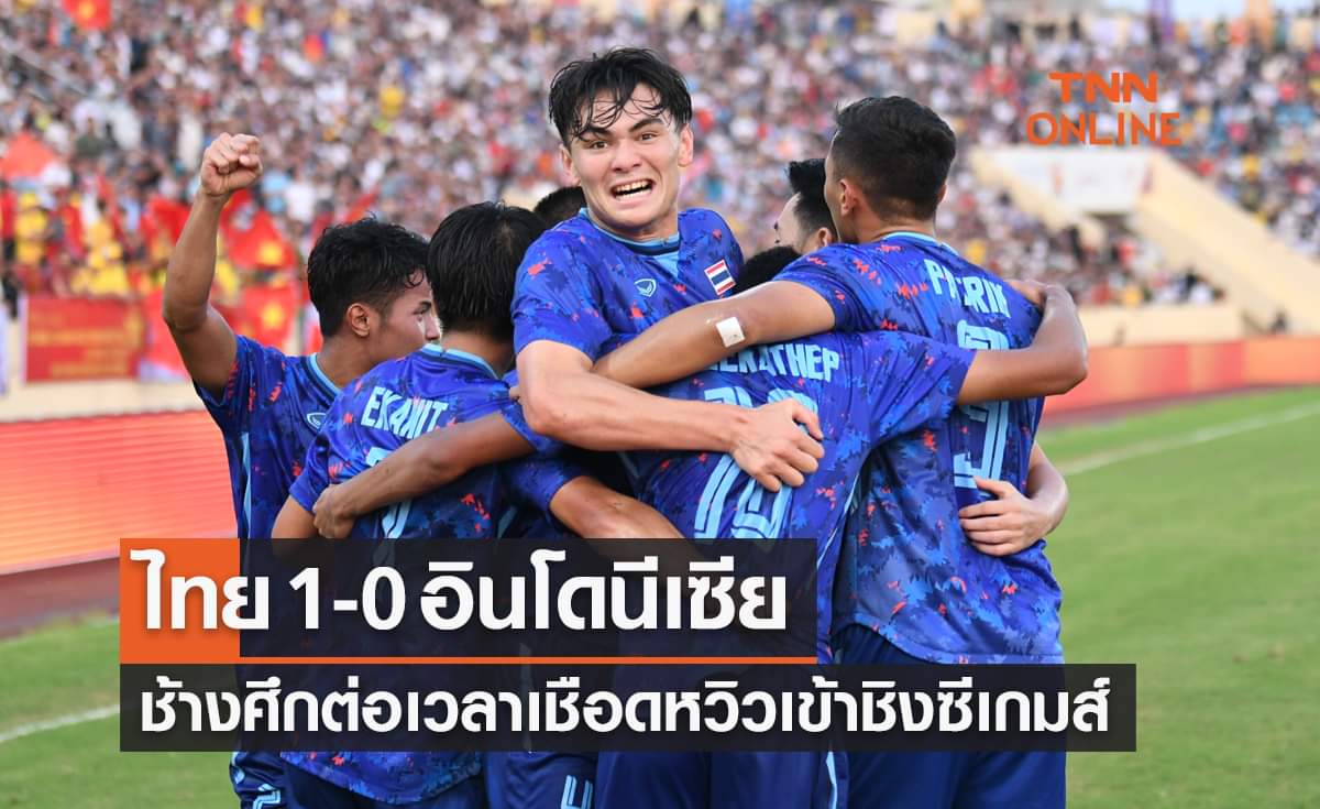 ผลบอลสดซีเกมส์ 2021 รอบรองชนะเลิศ ไทย พบ อินโดนีเซีย