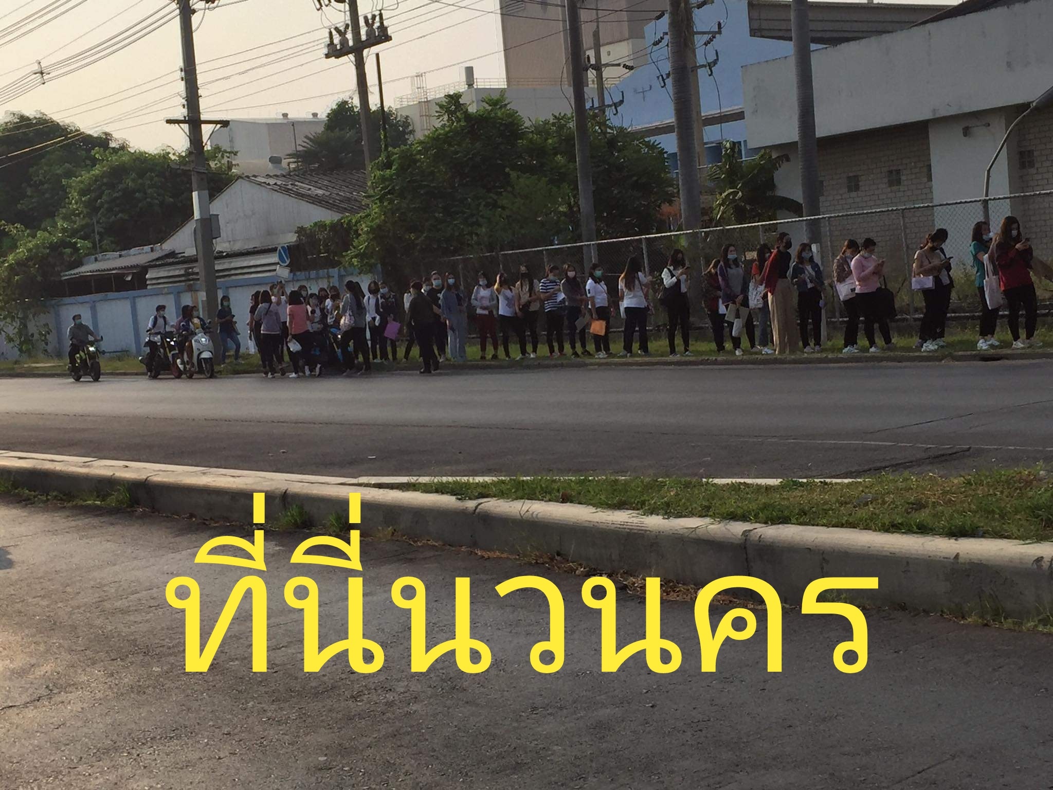คนแห่สมัครงาน โรงงานดังนวนคร ต่อแถวยาว 3 กม.