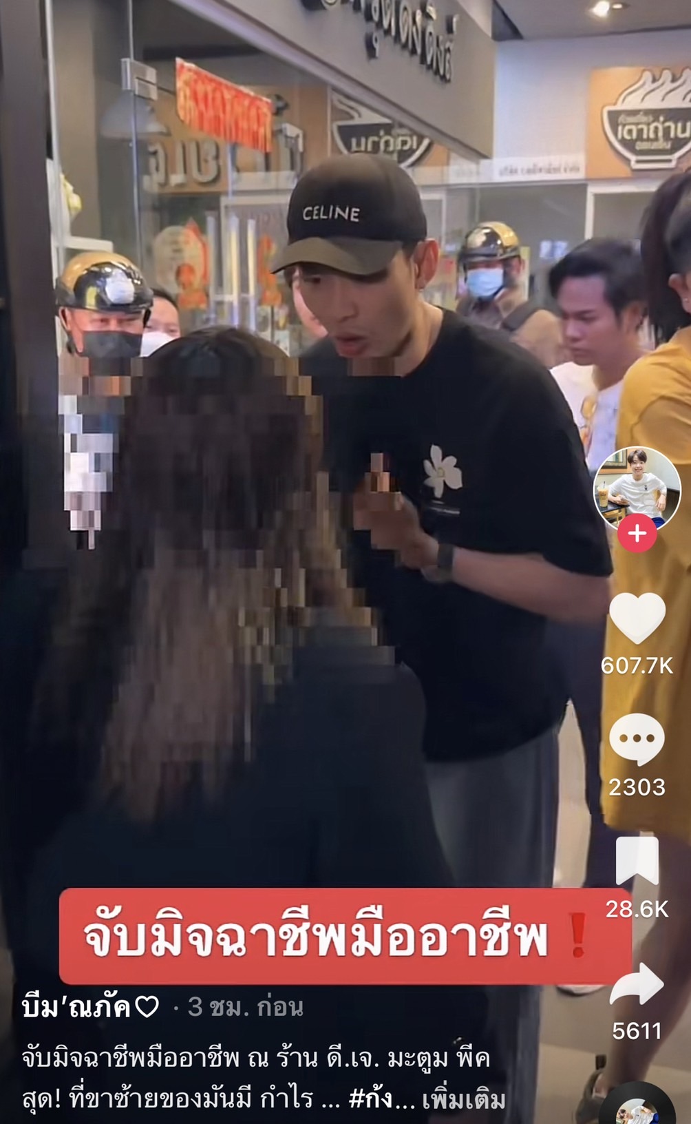 มะตูม จับมิจฉาชีพคาร้านอาหาร หลังเอาชื่อไปแอบอ้างหลอกคนอื่น