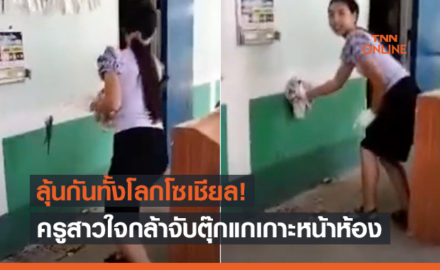 นาทีระทึก! ครูสาวใจกล้าจับตุ๊กแกเกาะหน้าห้องโชว์นักเรียน