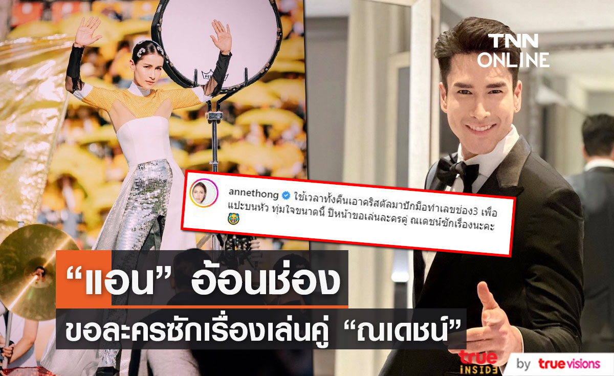 แอน ทองประสม ทุ่มสุดตัว อ้อนขอเล่นละครคู่พระเอกคนนี้!?