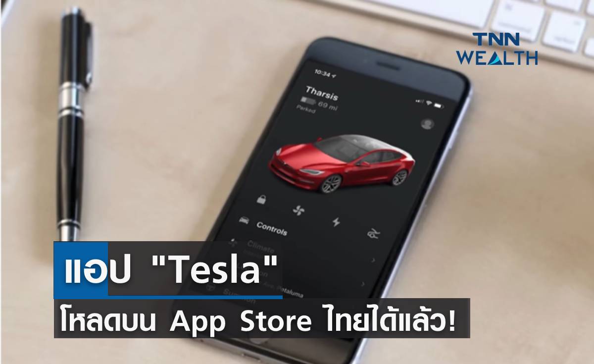 แอป Tesla โหลดบน App Store ไทยได้แล้ว!
