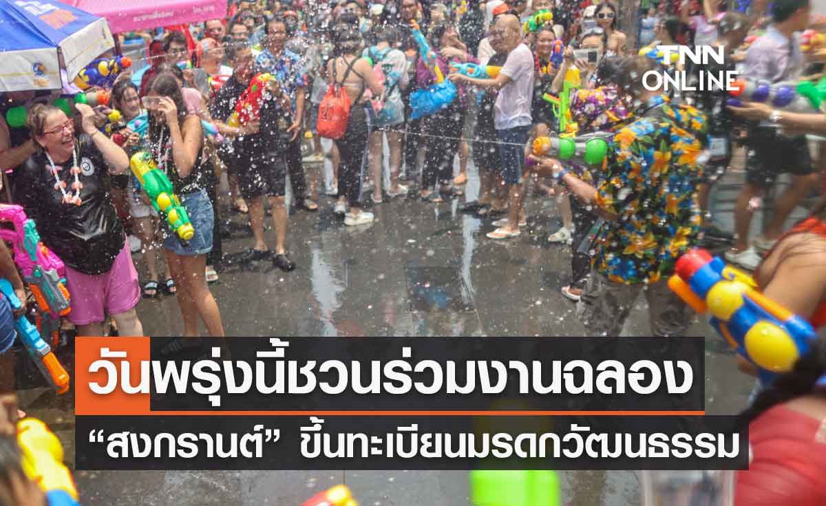 วันพรุ่งนี้ 7 ธันวาคม 2566 ชวนร่วมงานฉลอง “สงกรานต์” ขึ้นทะเบียนมรดกวัฒนธรรม