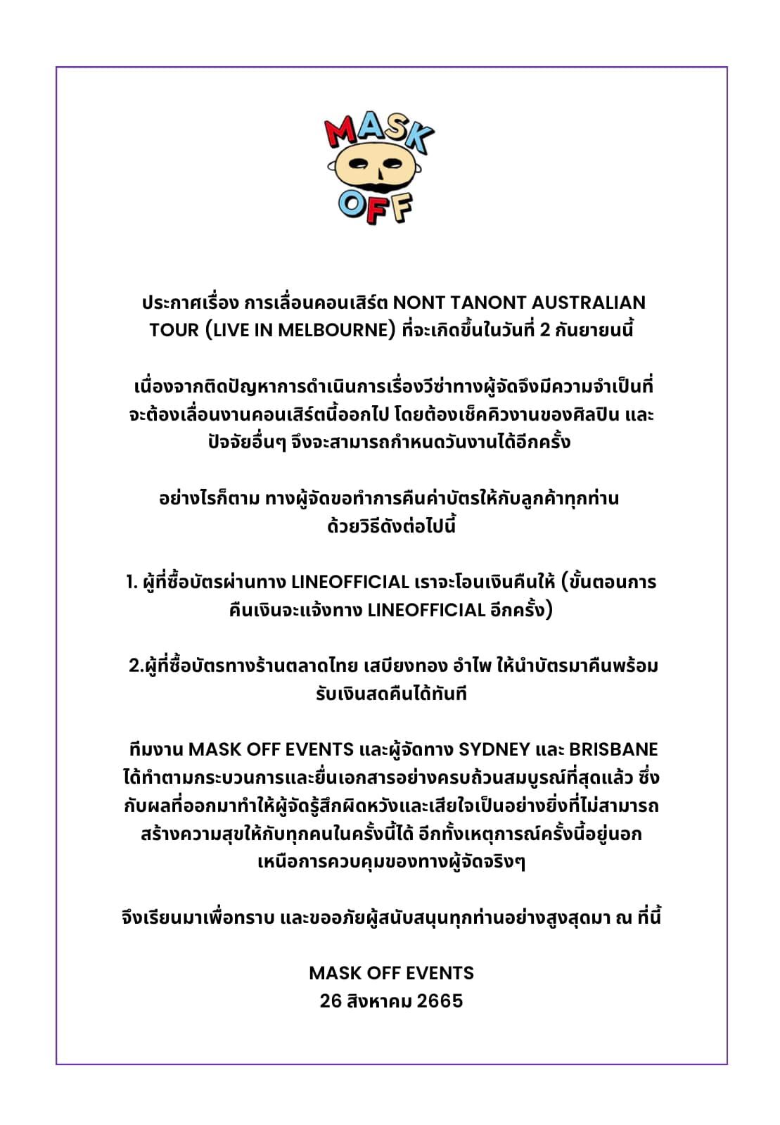 ผู้จัดเลื่อนคอนเสิร์ต นนท์ ธนนท์ เผยสาเหตุเพราะว่า วีซ่าไม่ผ่าน เพราะไม่เชื่อว่ามีศิลปิน ผู้จัดเลื่อนคอนเสิร์ต นนท์ ธนนท์ เผยสาเหตุเพราะว่า วีซ่าไม่ผ่าน เพราะไม่เชื่อว่ามีศิลปิน
