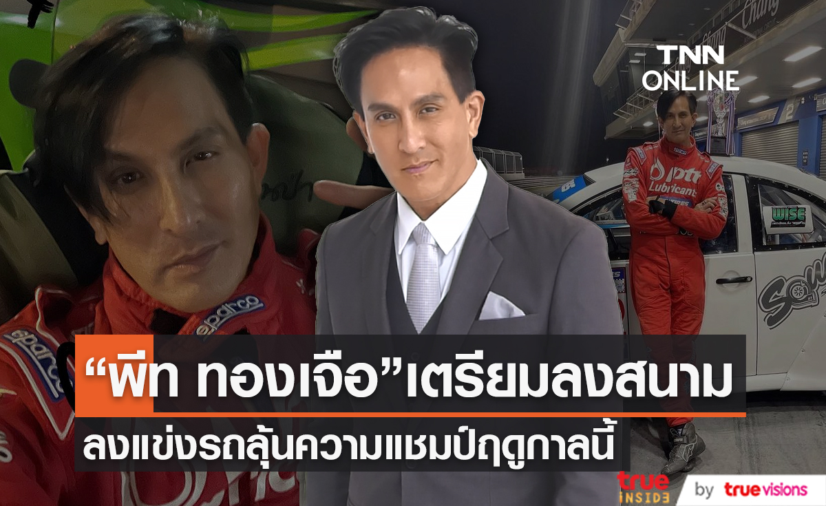 "พีท ทองเจือ" เตรียมลงแข่งรถ เผย หวังถึงแชมป์ (มีคลิป)  