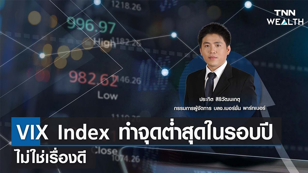 VIX Index ทำจุดต่ำสุดในรอบปี ไม่ใช่เรื่องดี กับ คุณประกิต สิริวัฒนเกตุ I TNN WEALTH 19 เม.ย. 66