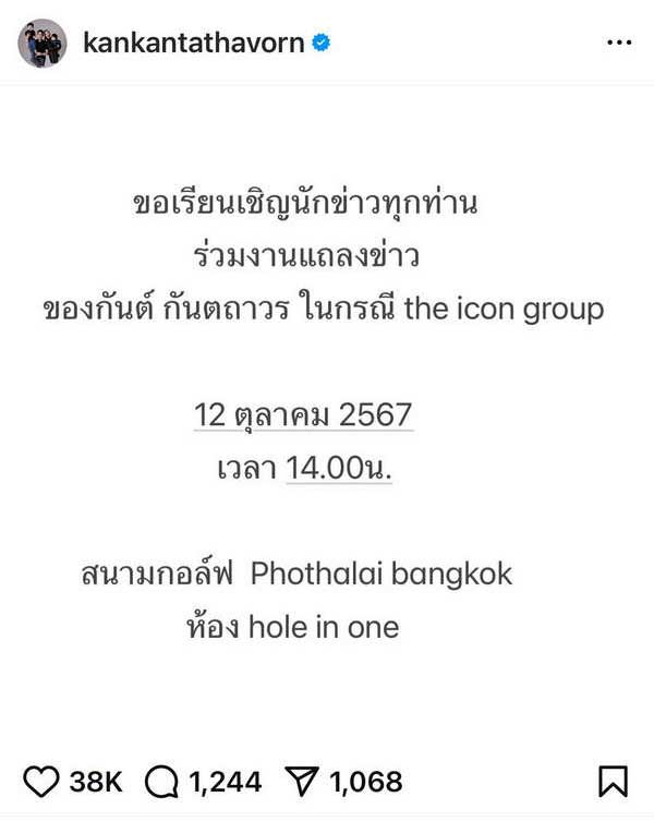 กันต์ กันตถาวร ไม่นิ่งนอนใจ เตรียมแถลงข่าวประเด็น อิไอคอน กรุ๊ป ด้วยตัวเองวันนี้ กันต์ กันตถาวร ไม่นิ่งนอนใจ เตรียมแถลงข่าวประเด็น อิไอคอน กรุ๊ป ด้วยตัวเองวันนี้
