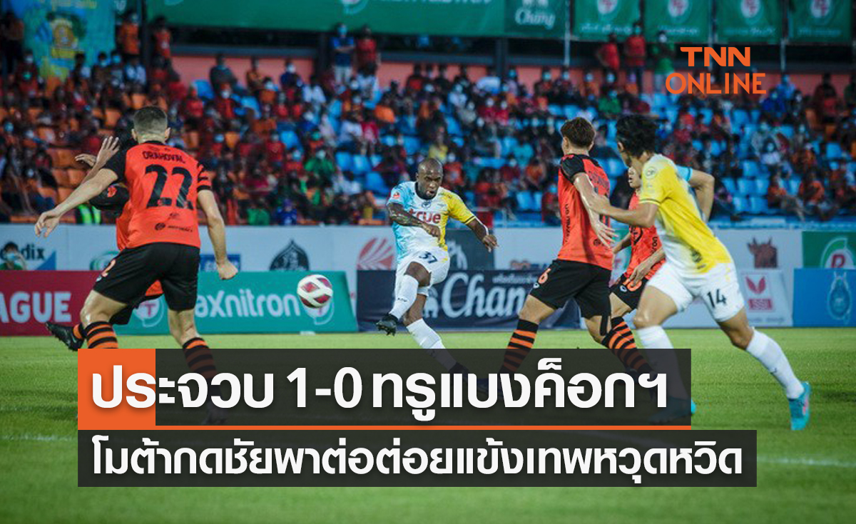 ผลบอลสดไทยลีก 2021-22 สัปดาห์ที่ 21 พีที ประจวบ พบ ทรู แบงค็อก ยูไนเต็ด