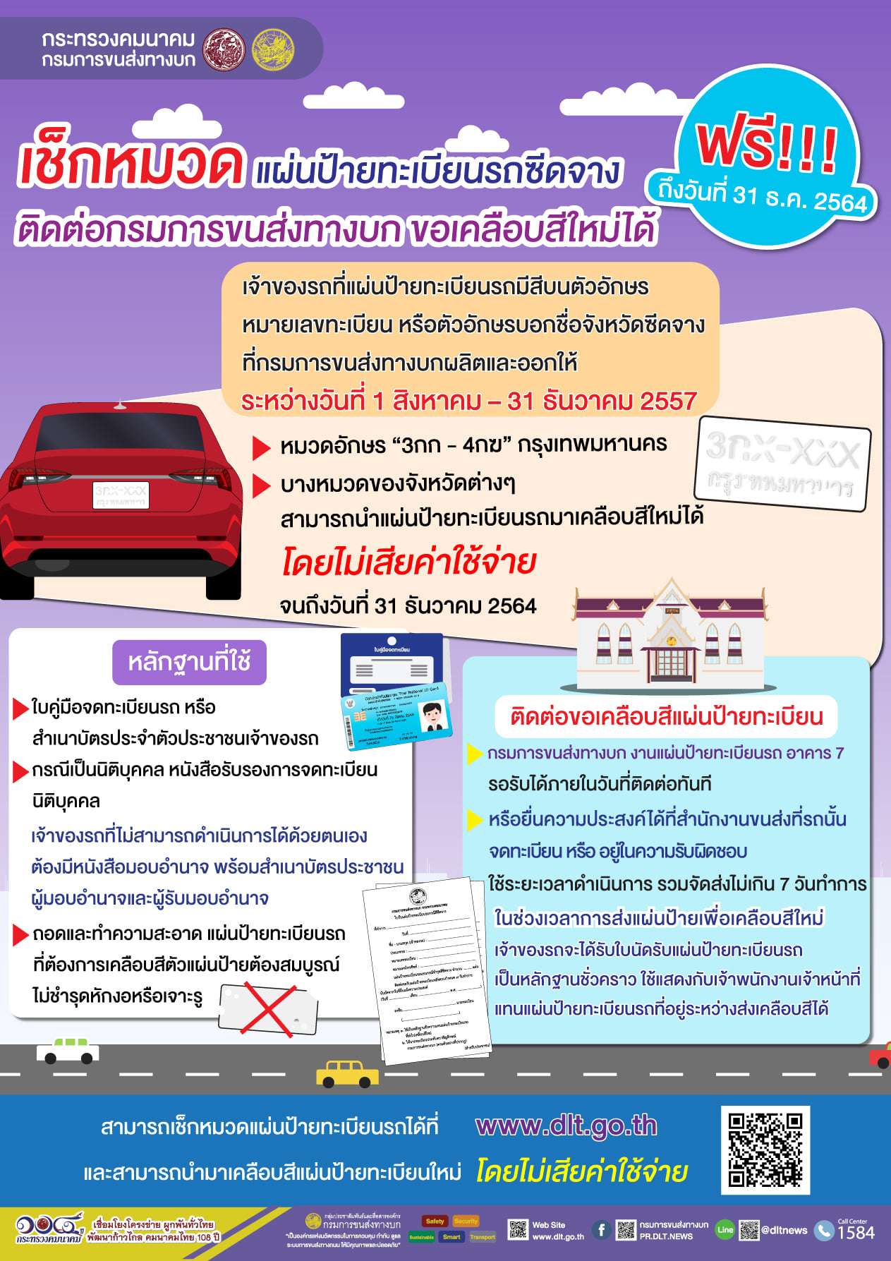 ประกาศ! เคลือบสีให้ฟรีทะเบียนรถหมวดอักษร 3กก-4กฆ ซีดจาง 