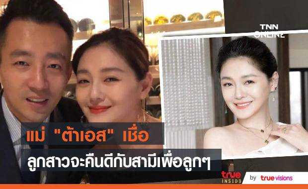 แม่เชื่อสามีของ "ต้าเอส" ยังคงรักลูกสาวและน่าจะลงเอยด้วยดีเพื่อลูกๆ
