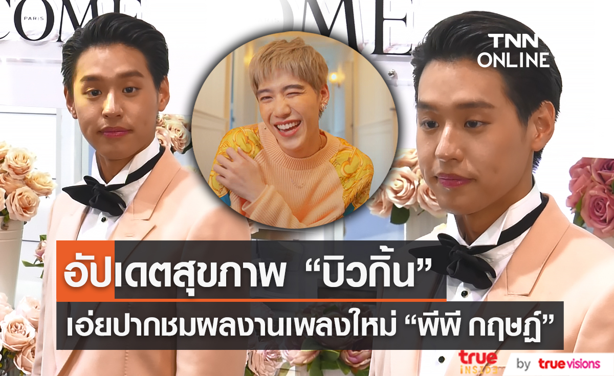 “บิวกิ้น พุฒิพงศ์” อัปเดตสุขภาพหลังป่วยทอนซิลอักเสบ (มีคลิป)