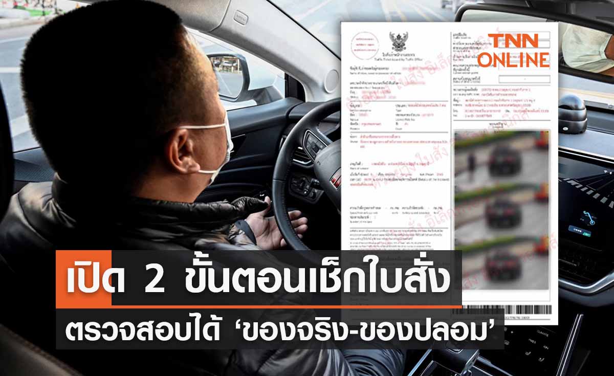 "ใบสั่งจราจร”แบบส่งถึงบ้าน เปิด 2 ขั้นตอนเช็กได้ ‘ของจริง-ของปลอม’