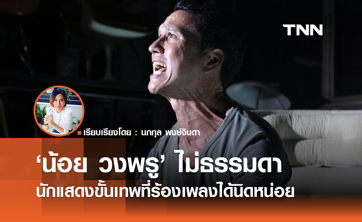 เปิดผลงานไม่ธรรมดาของ "น้อย วงพรู" นักแสดงขั้นเทพที่ร้องเพลงได้นิดหน่อย