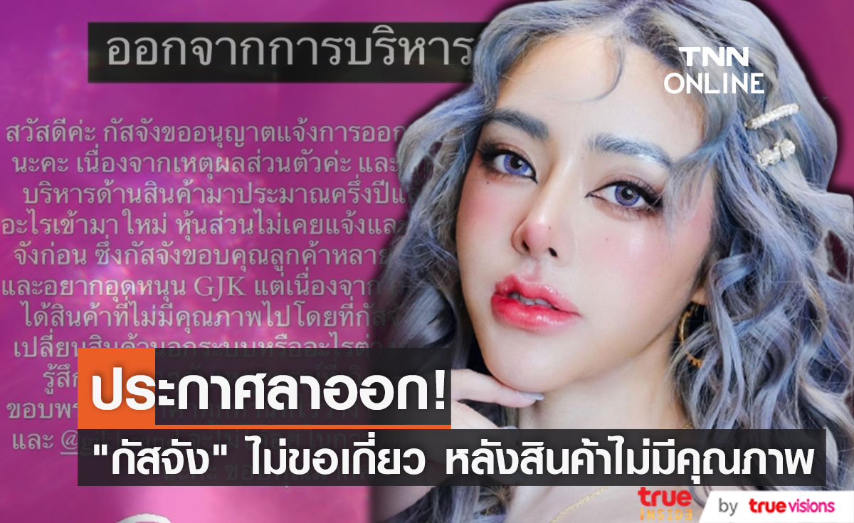 "กัสจัง" ประกาศลาออกจากการบริหาร หลังมีลูกค้าได้รับสินค้าไม่มีคุณภาพ