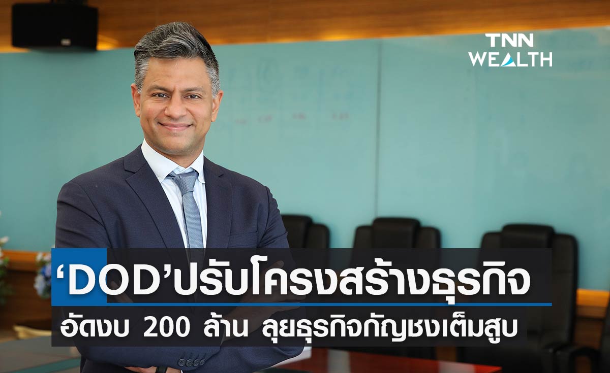 “DOD” ปรับโครงสร้างธุรกิจอัดงบลงทุน 200 ล้านบาท ลุยธุรกิจกัญชงเต็มสูบ  