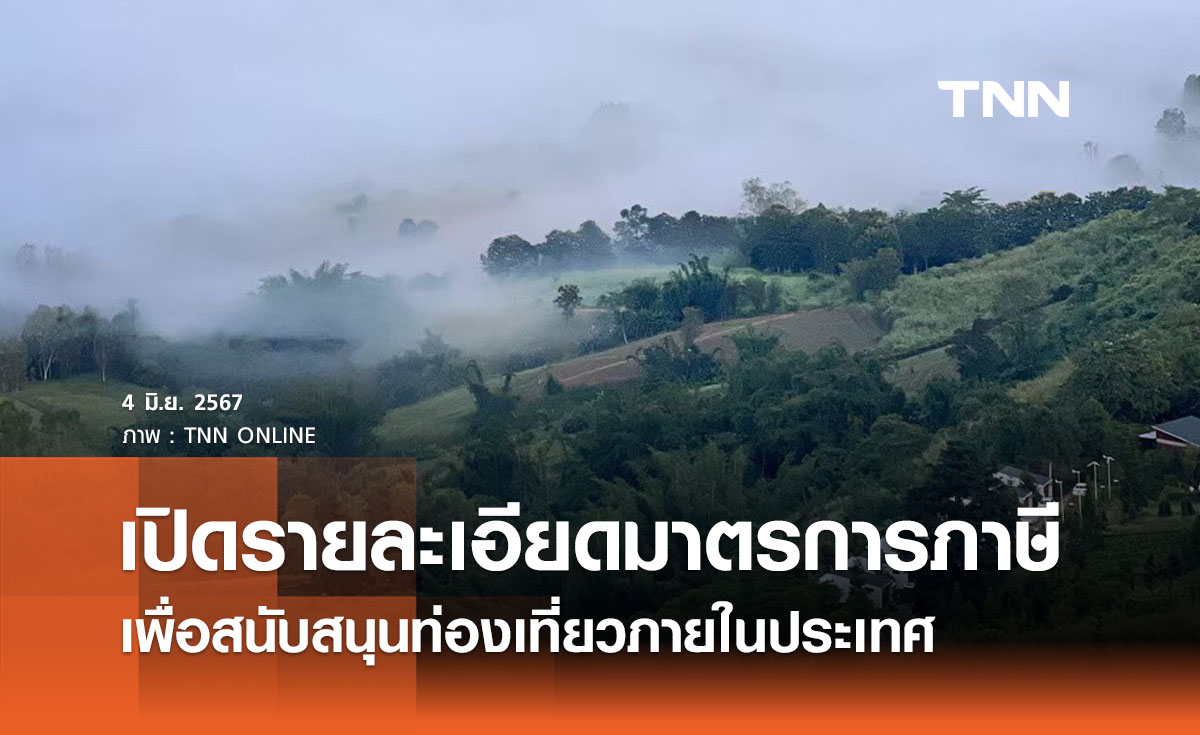 กระทรวงการคลังเปิดรายละเอียด 2 มาตรการภาษี เพื่อสนับสนุนท่องเที่ยวภายในประเทศ
