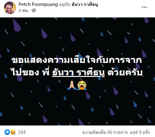 สุดช็อก!! ธันวา ราศีธนู เสียชีวิตด้วยโควิด-19