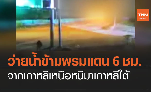 สุดทึ่ง! หนุ่มเกาหลีเหนือ ว่ายน้ำข้ามพรมแดน 6 ชม. ฝ่าเขตปลอดทหารเข้าเกาหลีใต้