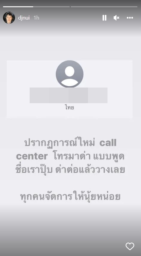 ดีเจนุ้ย ถูกแก๊งคอลเซ็นเตอร์โทรด่า ก่อนวางสายใส่
