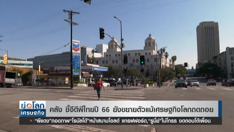 คลังชี้! จีดีพีไทยปี 66 ยังขยายตัว แม้เศรษฐกิจโลกถดถอย