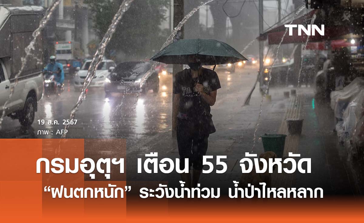 พยากรณ์อากาศวันนี้ 19 สิงหาคม 2567 เตือน 55 จังหวัด “ฝนตกหนัก” ระวังน้ำท่วม