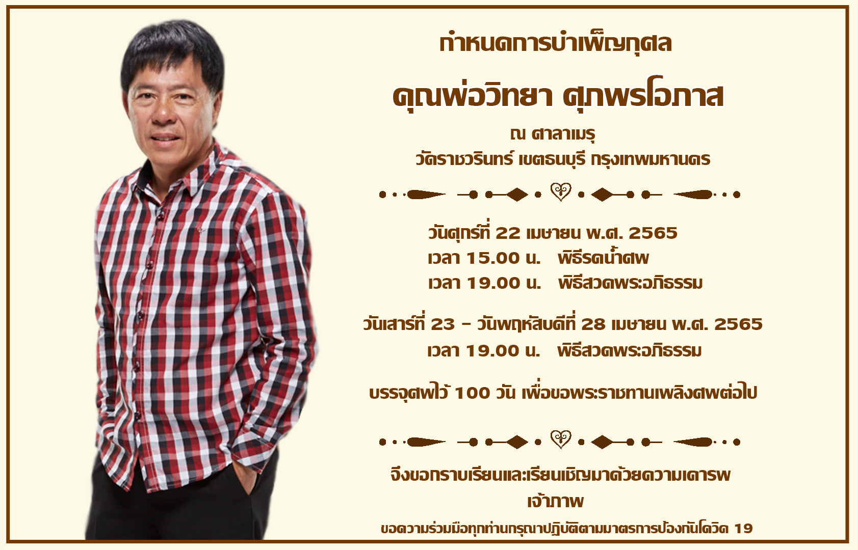 ปิดตำนานดีเจคนดัง เสี่ยแหบ วิทยา เสียชีวิตด้วยโรคมะเร็ง